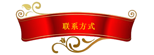 联系方式